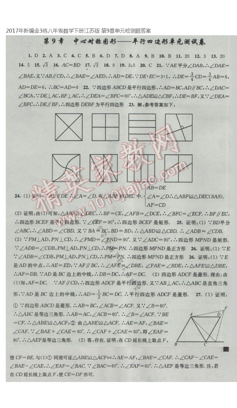 2017年新编金3练八年级数学下册江苏版 第9章单元检测题答案