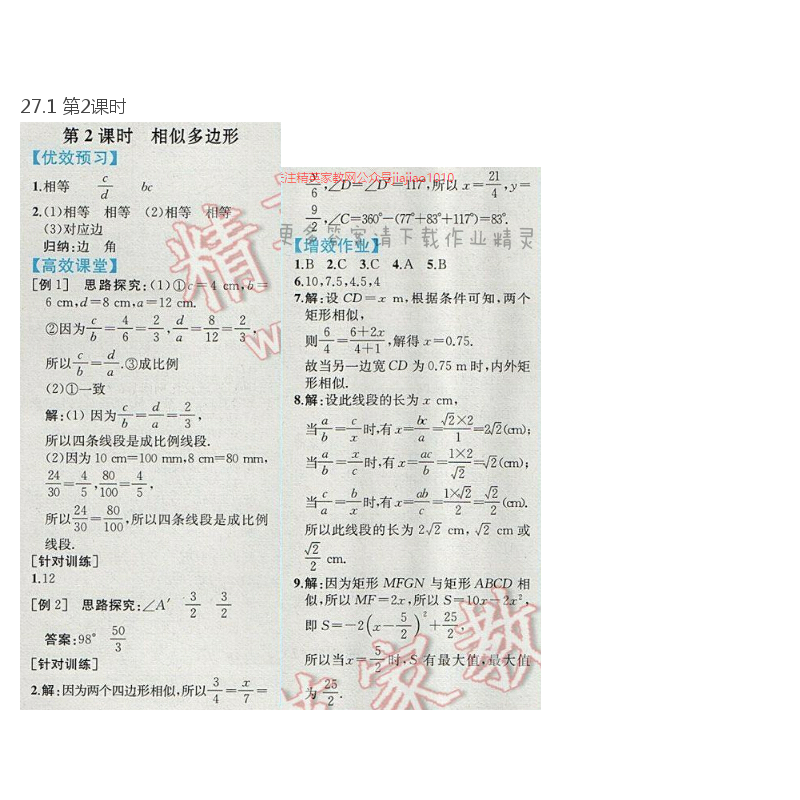 2017年人教金学典同步解析与测评九年级数学下册人教版重庆专版 27.1 第2课时