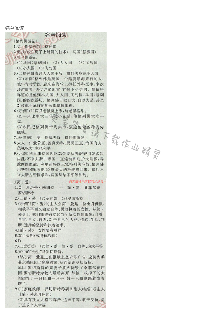 2017年人教金学典同步解析与测评九年级语文下册人教版重庆专版  名著阅读