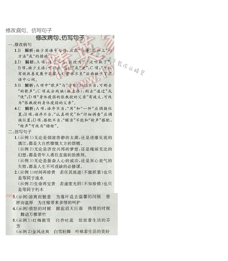 2017年人教金学典同步解析与测评九年级语文下册人教版重庆专版 修改病句、仿写句子