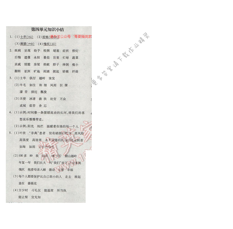 2017年全品学练考四年级语文下册苏教版 第四单元知识小结