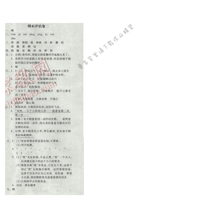 2017年全品学练考四年级语文下册苏教版 期末评估卷二