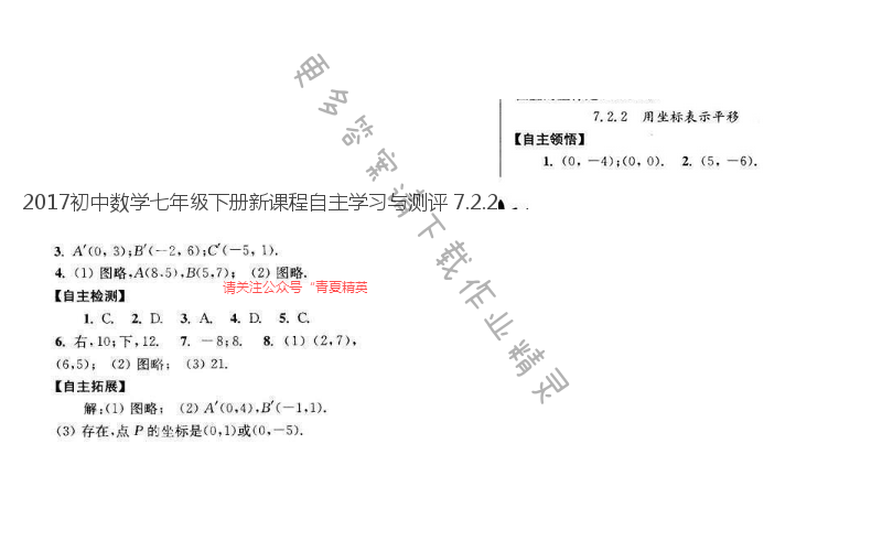 2017初中数学七年级下册新课程自主学习与测评 7.2.2