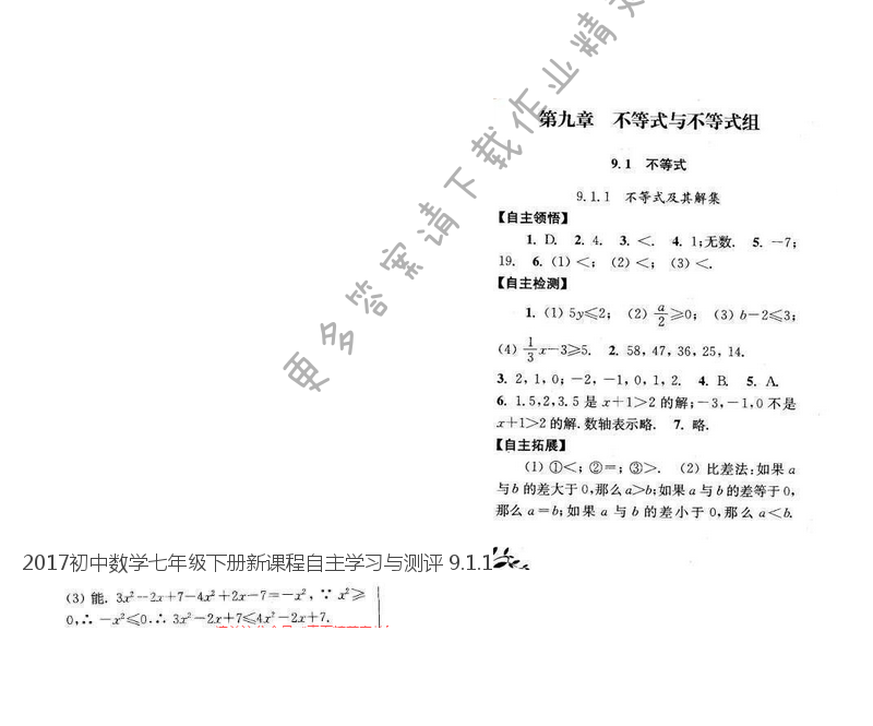 2017初中数学七年级下册新课程自主学习与测评 9.1.1