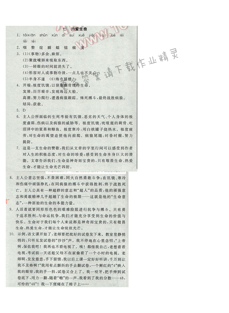 2017全品学练考九年级语文下册苏教版七 热爱生命