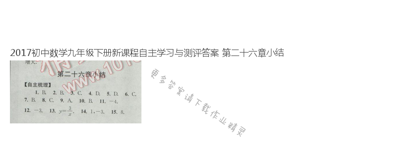 2017初中数学九年级下册新课程自主学习与测评答案 第二十六章小结