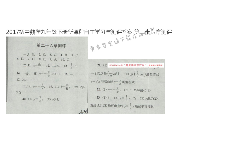 2017初中数学九年级下册新课程自主学习与测评答案 第二十六章测评