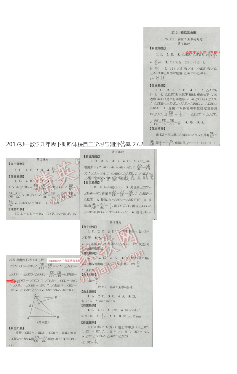 2017初中数学九年级下册新课程自主学习与测评答案 27.2