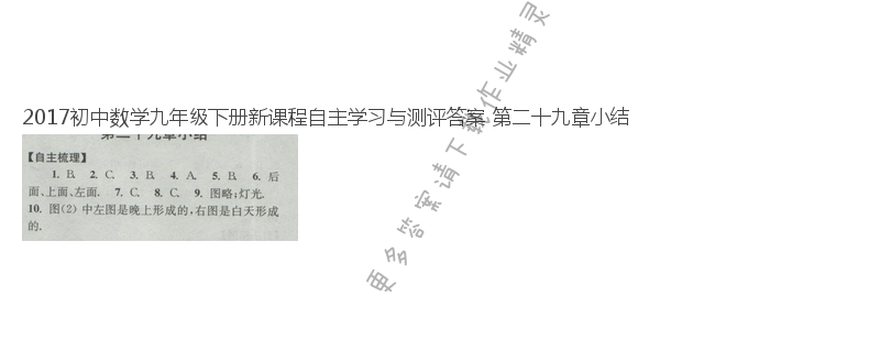 2017初中数学九年级下册新课程自主学习与测评答案 第二十九章小结