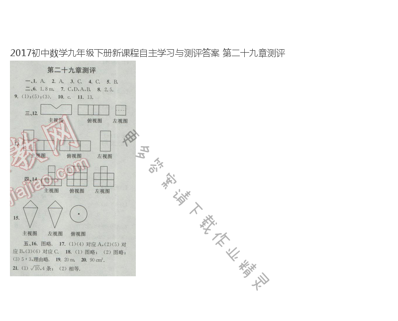 2017初中数学九年级下册新课程自主学习与测评答案 第二十九章测评