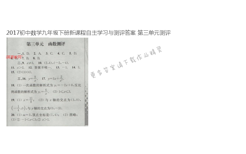 2017初中数学九年级下册新课程自主学习与测评答案 第三单元测评