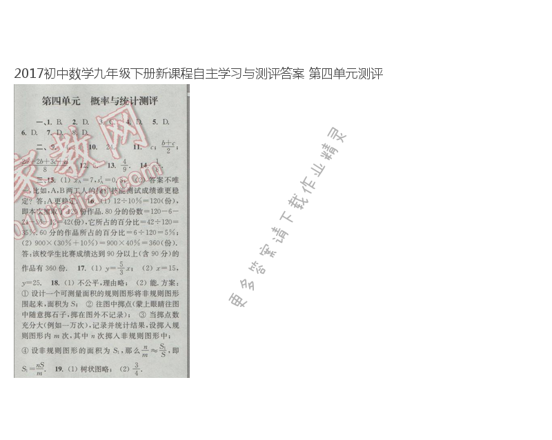 2017初中数学九年级下册新课程自主学习与测评答案 第四单元测评