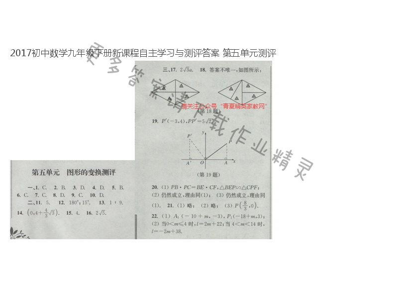 2017初中数学九年级下册新课程自主学习与测评答案 第五单元测评