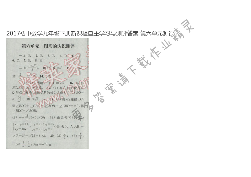2017初中数学九年级下册新课程自主学习与测评答案 第六单元测评
