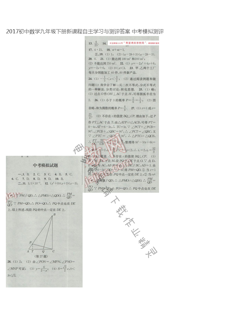 2017初中数学九年级下册新课程自主学习与测评答案 中考模拟测评