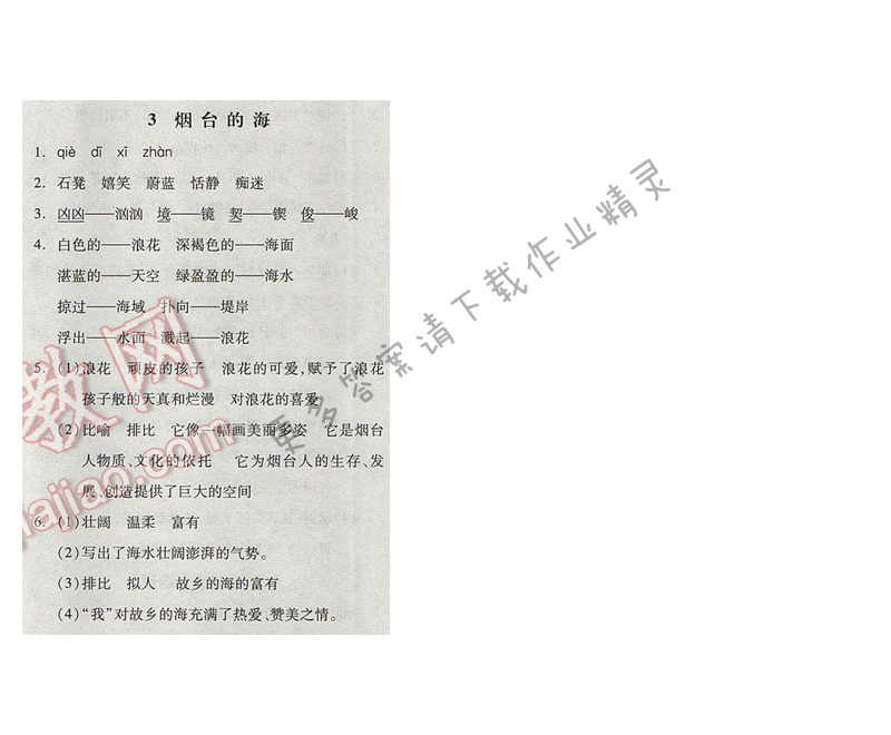 苏教版2017年六年级语文下册全品学练考 3.烟台的海