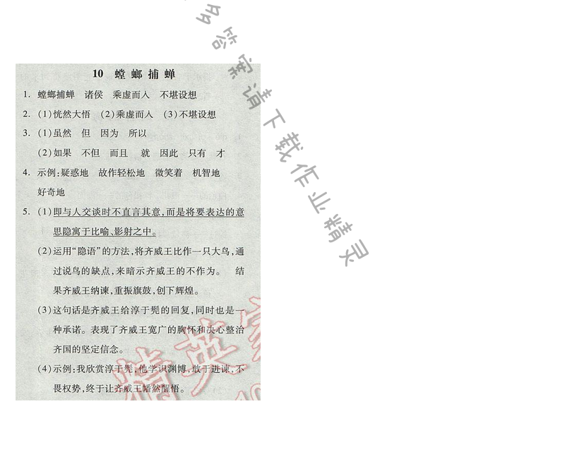 苏教版2017年六年级语文下册全品学练考 10.螳螂捕蝉