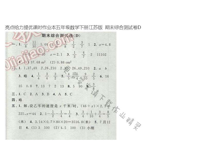 亮点给力提优课时作业本五年级数学下册江苏版  期末综合测试卷D