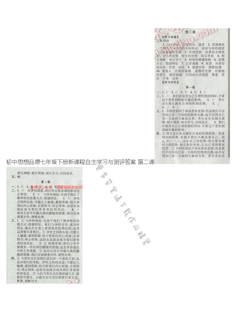 初中思想品德七年级下册新课程自主学习与测评答案 第二课