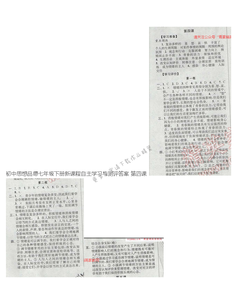 初中思想品德七年级下册新课程自主学习与测评答案 第四课