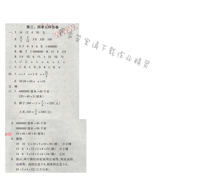 苏教版2017年全品学练考六年级数学下册 第三、四单元评估卷