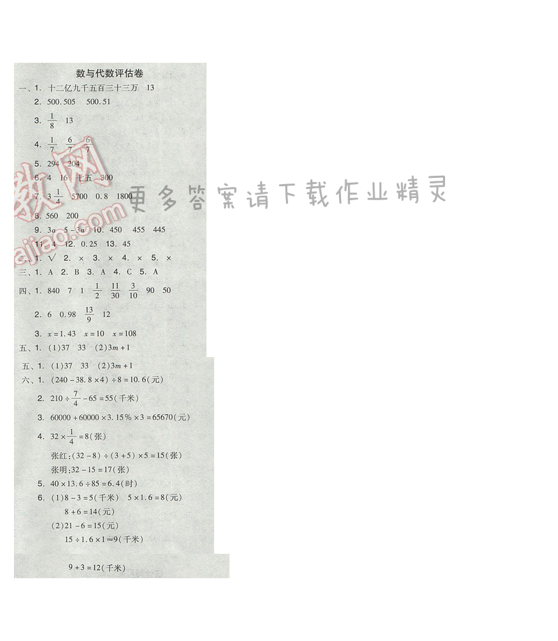 苏教版2017年全品学练考六年级数学下册 数与代数评估卷