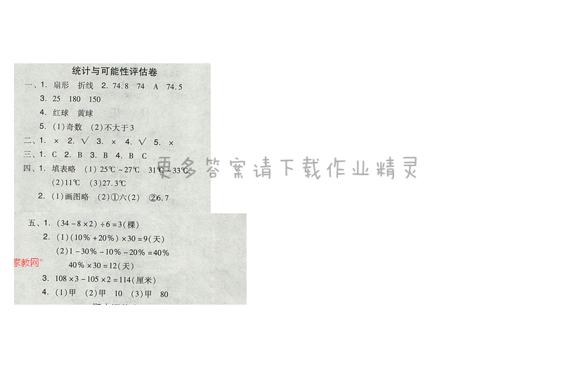 苏教版2017年全品学练考六年级数学下册 统计与可能性评估卷