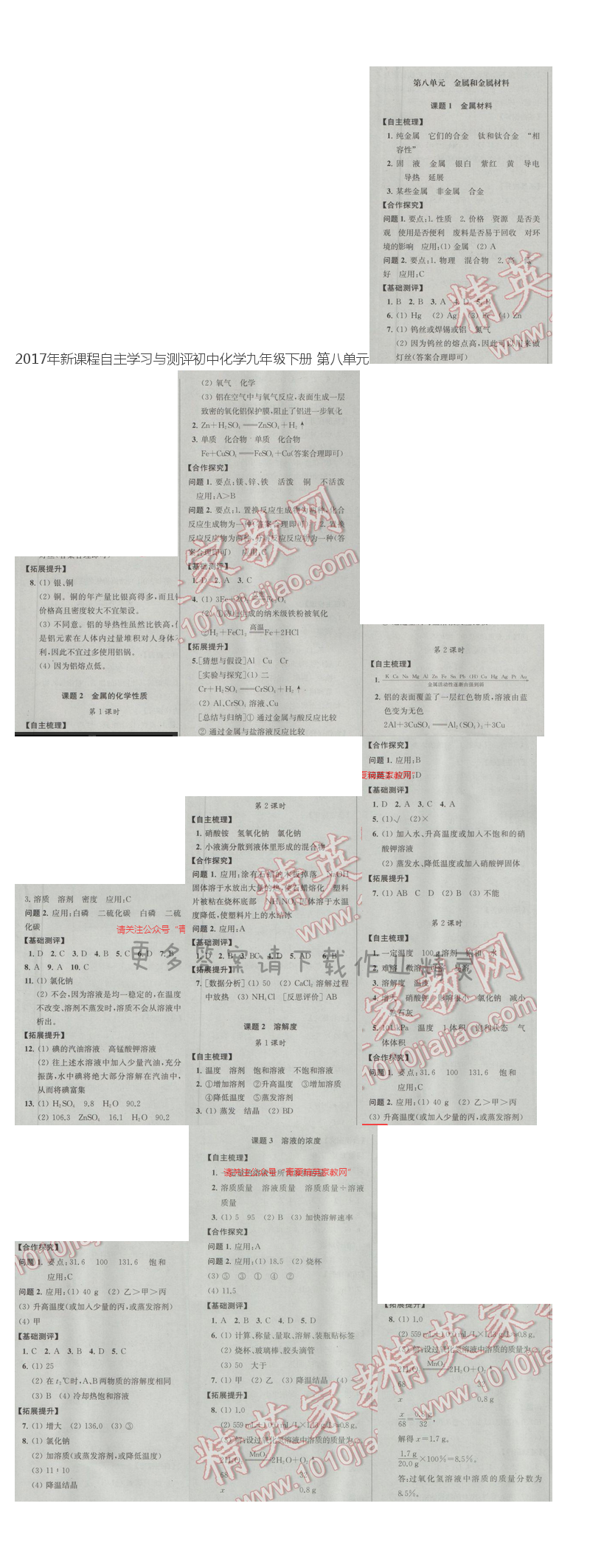 2017年新课程自主学习与测评初中化学九年级下册 第八单元