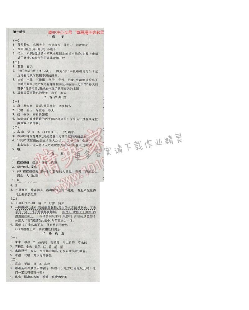 2017人教版年三年级语文下册全品学练第一单元（1-4课）