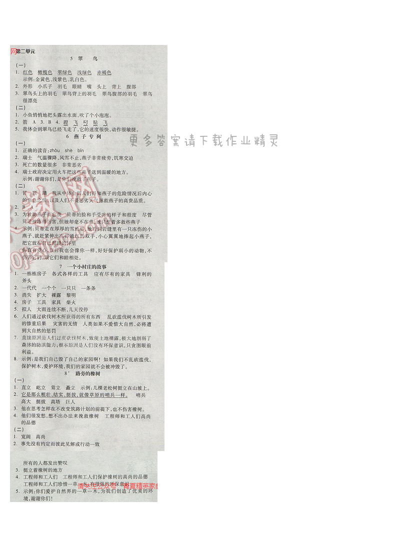 2017人教版年三年级语文下册全品学练第二单元（5-8课）