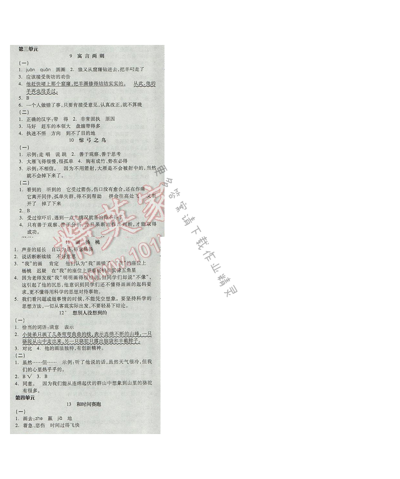 2017人教版年三年级语文下册全品学练第三单元（9-12课）