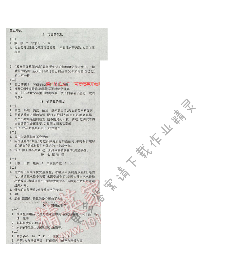 2017人教版年三年级语文下册全品学练第五单元
