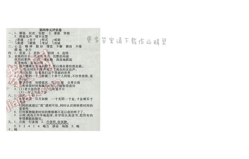 2017人教版年三年级语文下册全品学练 第四单元评估卷