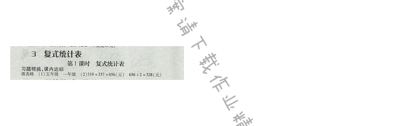 2017人教版全品学练考三年级数学下册 三、复式统计表