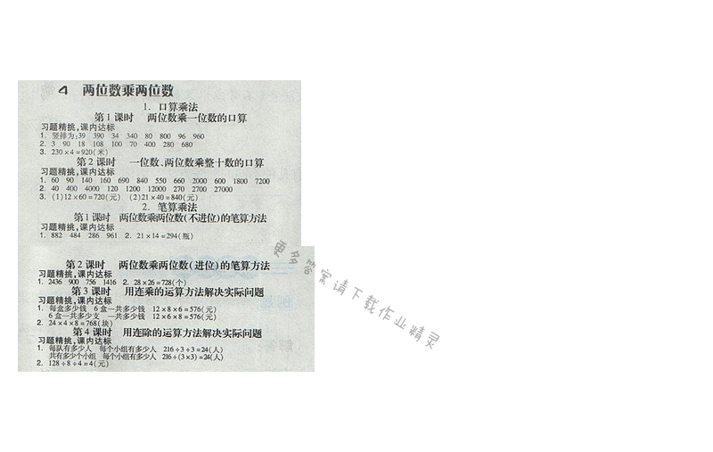 2017人教版全品学练考三年级数学下册 四、两位数乘两位数