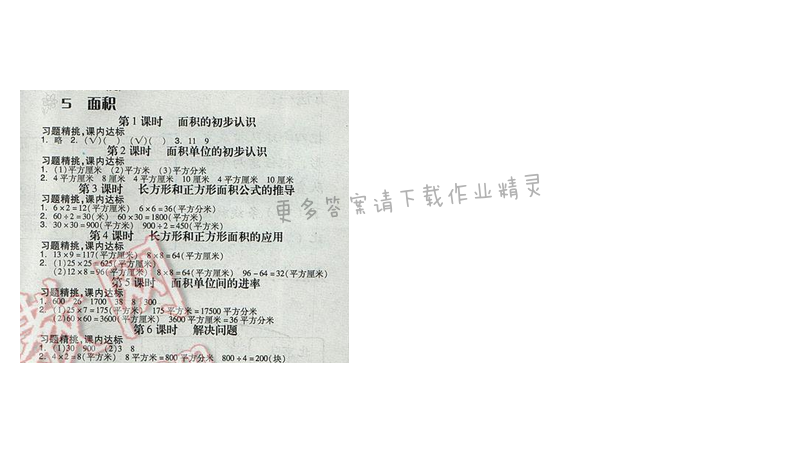 2017人教版全品学练考三年级数学下册 五、面积