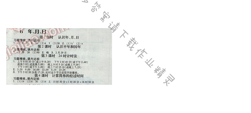 2017人教版全品学练考三年级数学下册 六、年、月、日