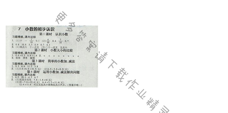 2017人教版全品学练考三年级数学下册 七、小数的初步认识