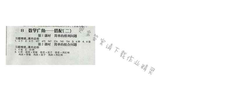 2017人教版全品学练考三年级数学下册 八、数学广角-搭配