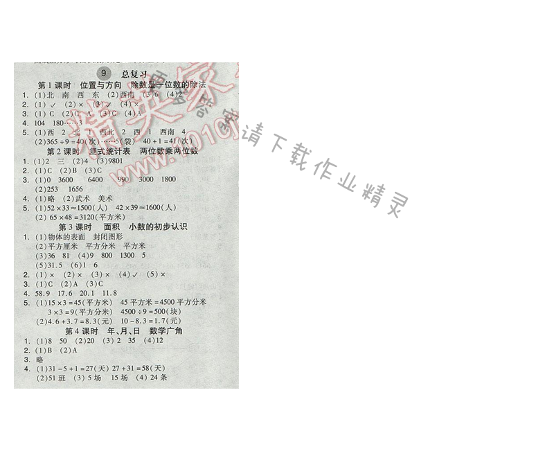 2017人教版全品学练考三年级数学下册 课后练 9、总复习