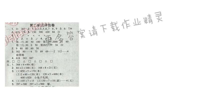 2017人教版全品学练考三年级数学下册 第二单元评估卷