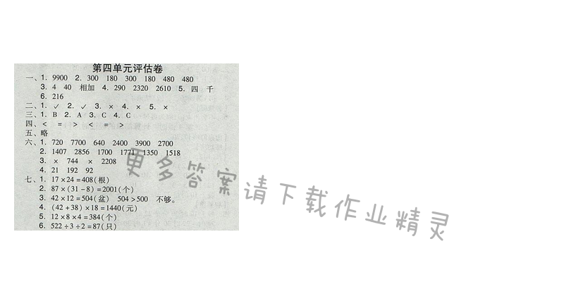 2017人教版全品学练考三年级数学下册 第四单元评估卷