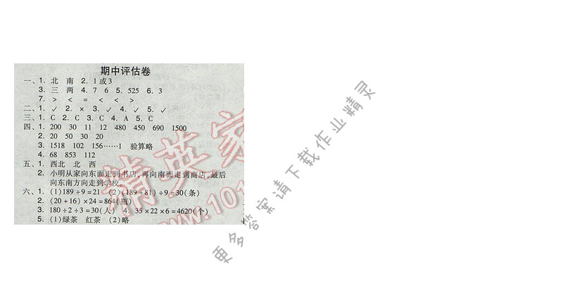 2017人教版全品学练考三年级数学下册 期中评估卷
