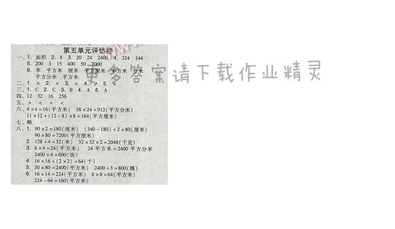 2017人教版全品学练考三年级数学下册 第五单元评估卷
