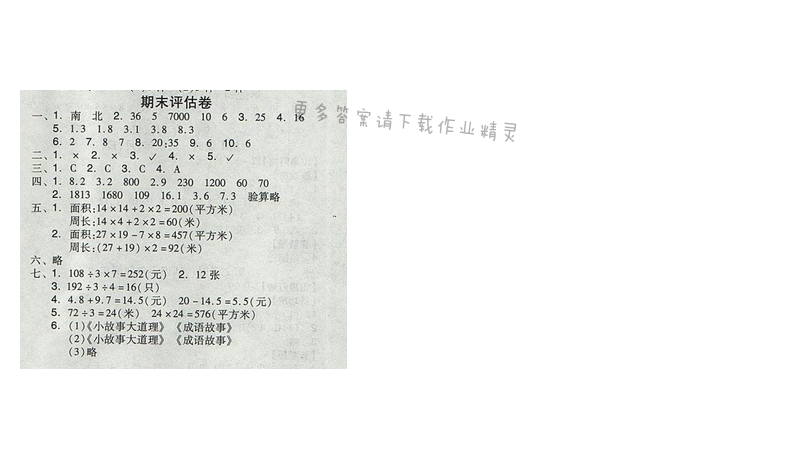 2017人教版全品学练考三年级数学下册 期末评估卷