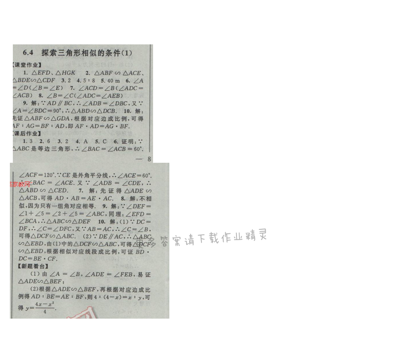 2017苏科版 启东黄冈作业本九年级数学下册 6.4 探索三角形相似的条件（1）