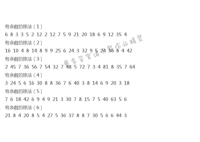 2017年二年级口算练习册下册答案 有余数的除法（1）-（6）