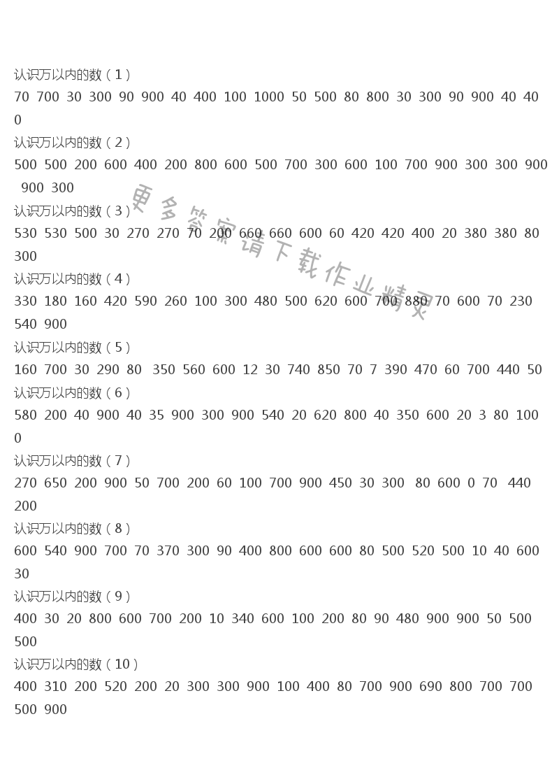 2017年二年级口算练习册下册答案  认识万以内的数（1）-（10）