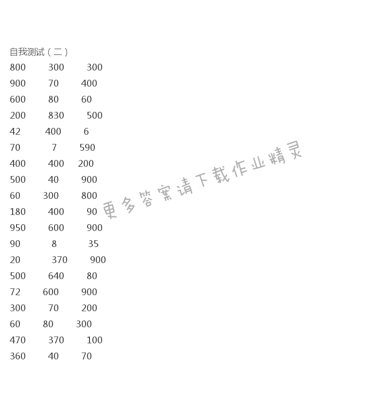 2017年二年级口算练习册下册答案  自我测试（二）