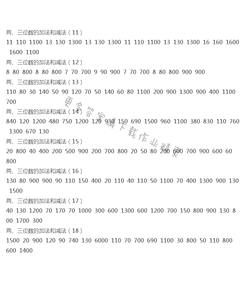 2017年二年级口算练习册下册答案  两、三位数的加法和减法（11）-（18）